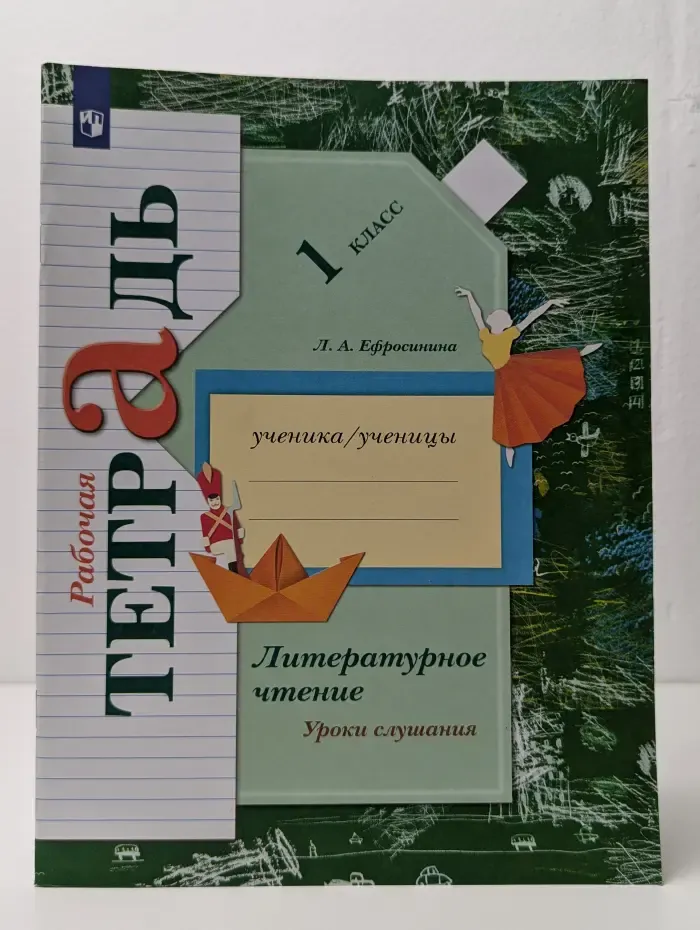 Литературное чтение. Уроки слушания. 1 класс. Рабочая тетрадь