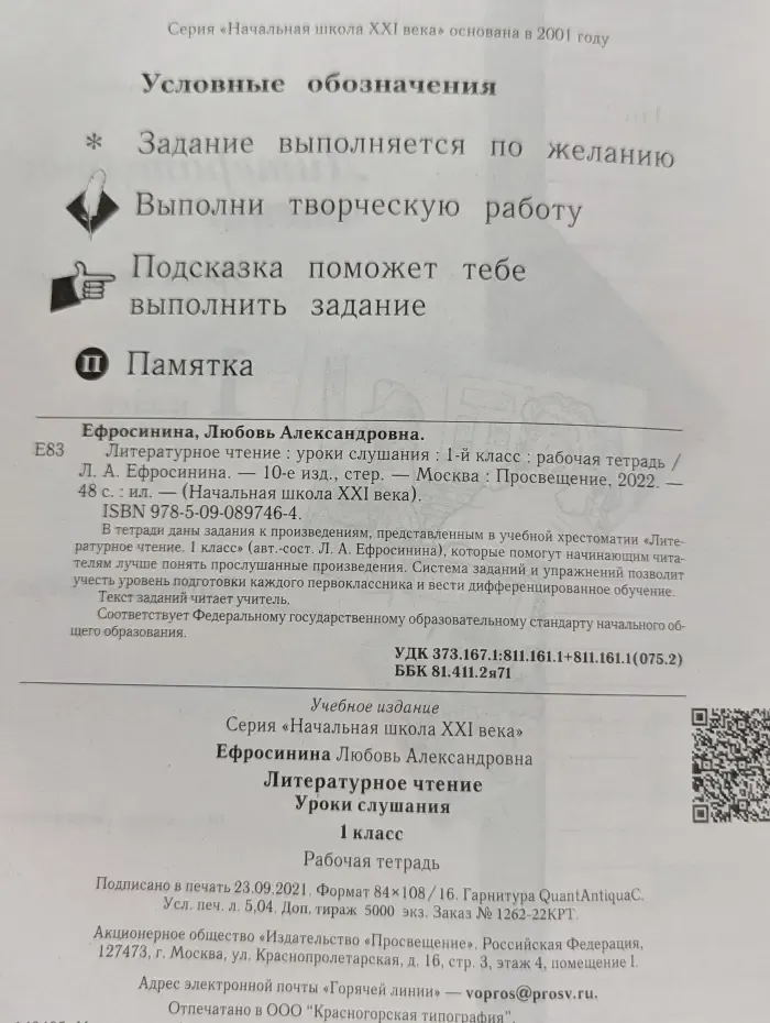 Литературное чтение. Уроки слушания. 1 класс. Рабочая тетрадь