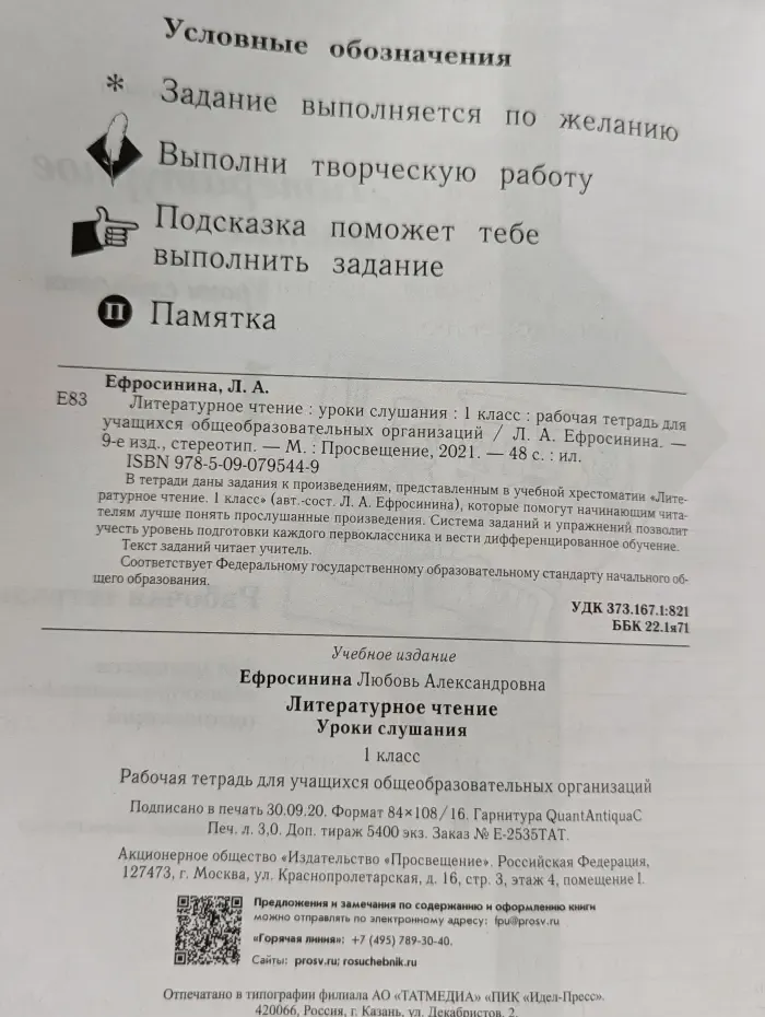 Литературное чтение. Уроки слушания. 1 класс. Рабочая тетрадь