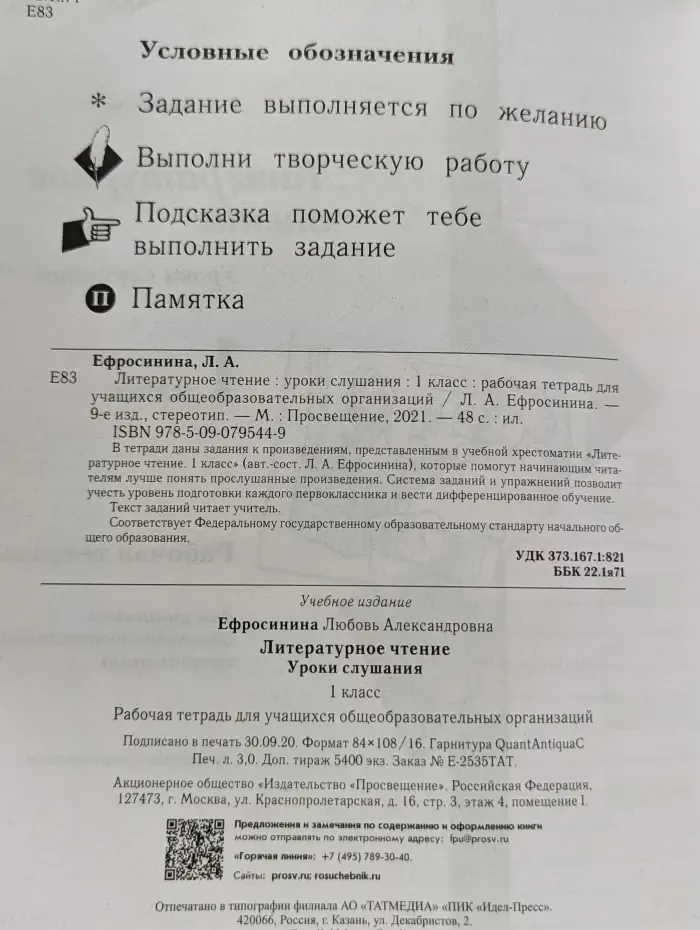 Литературное чтение. Уроки слушания. 1 класс. Рабочая тетрадь