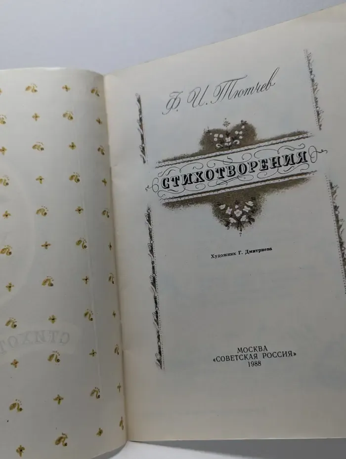 Федор Тютчев. Стихотворения
