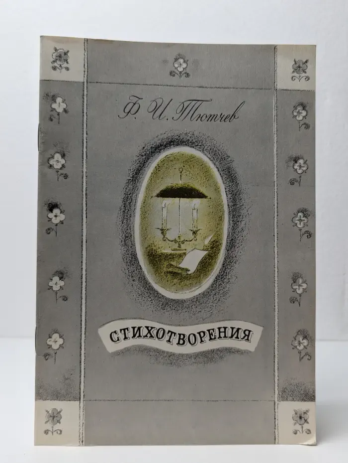 Федор Тютчев. Стихотворения