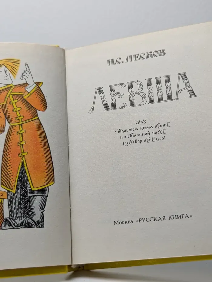 Левша