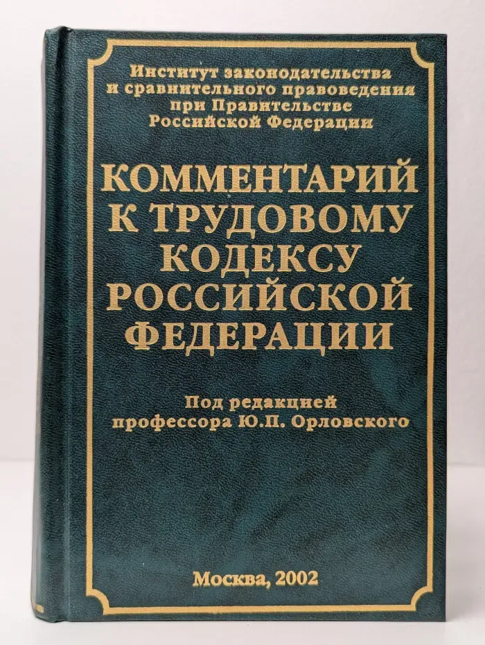 Комментарий к Трудовому кодексу Российской Федерации