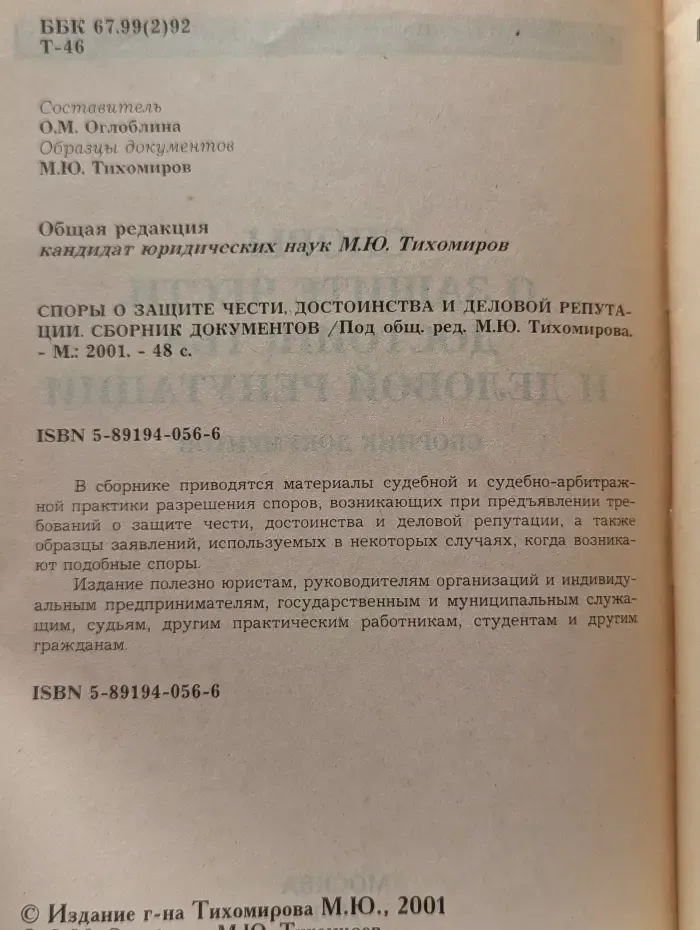 Споры о защите чести, достоинства и деловой репутации. Сборник документов
