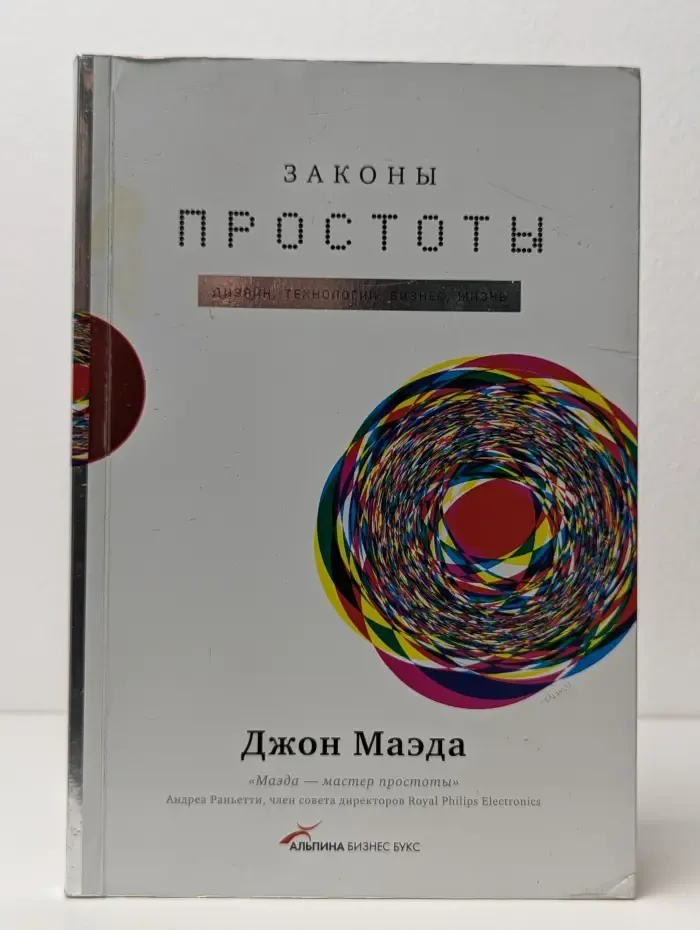 Законы простоты. Дизайн. Технологии. Бизнес. Жизнь