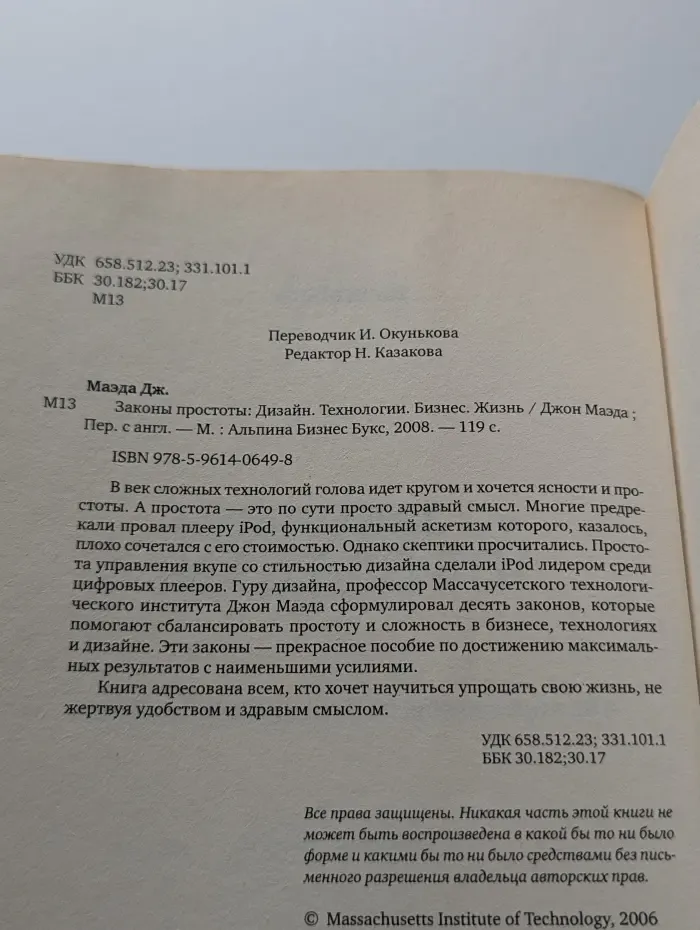 Законы простоты. Дизайн. Технологии. Бизнес. Жизнь