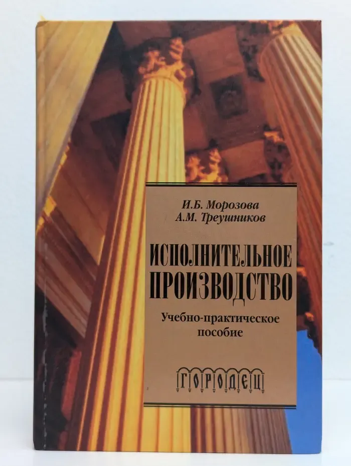 Исполнительное производство. Учебно-практическое пособие