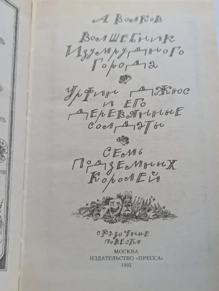 Волшебник Изумрудного Города. Урфин Джюс и его Деревянные Солдаты. Семь подземных королей
