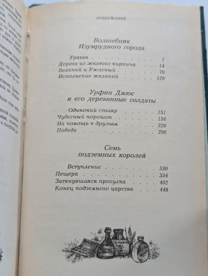 Волшебник Изумрудного Города. Урфин Джюс и его Деревянные Солдаты. Семь подземных королей