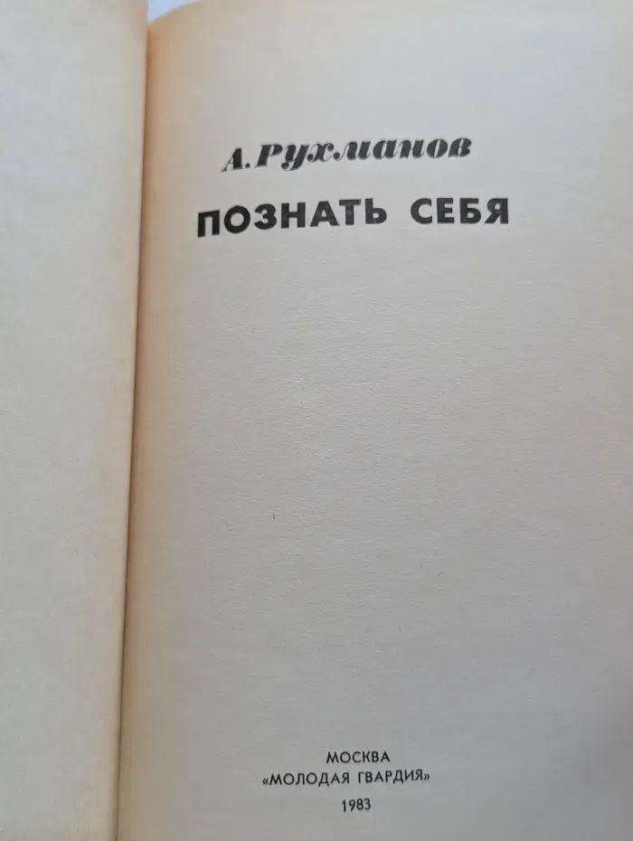 Познать себя