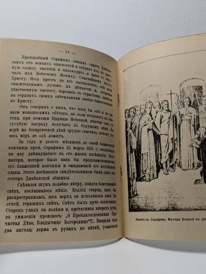 Святый Преподобный Серафим Саровский чудотворец