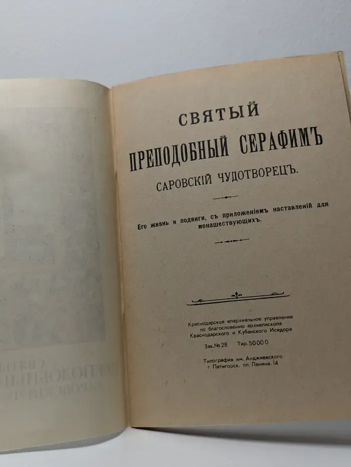 Святый Преподобный Серафим Саровский чудотворец