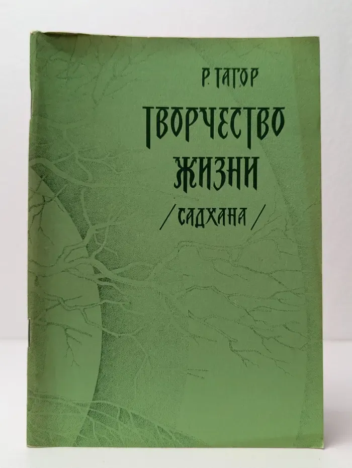 Творчество жизни. Садхана