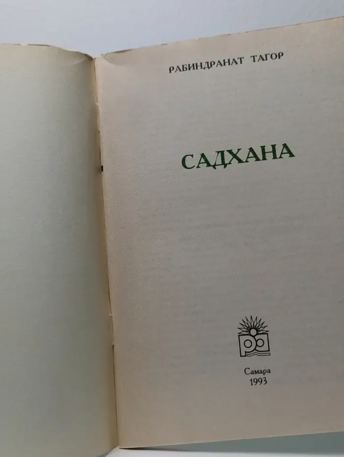 Творчество жизни. Садхана