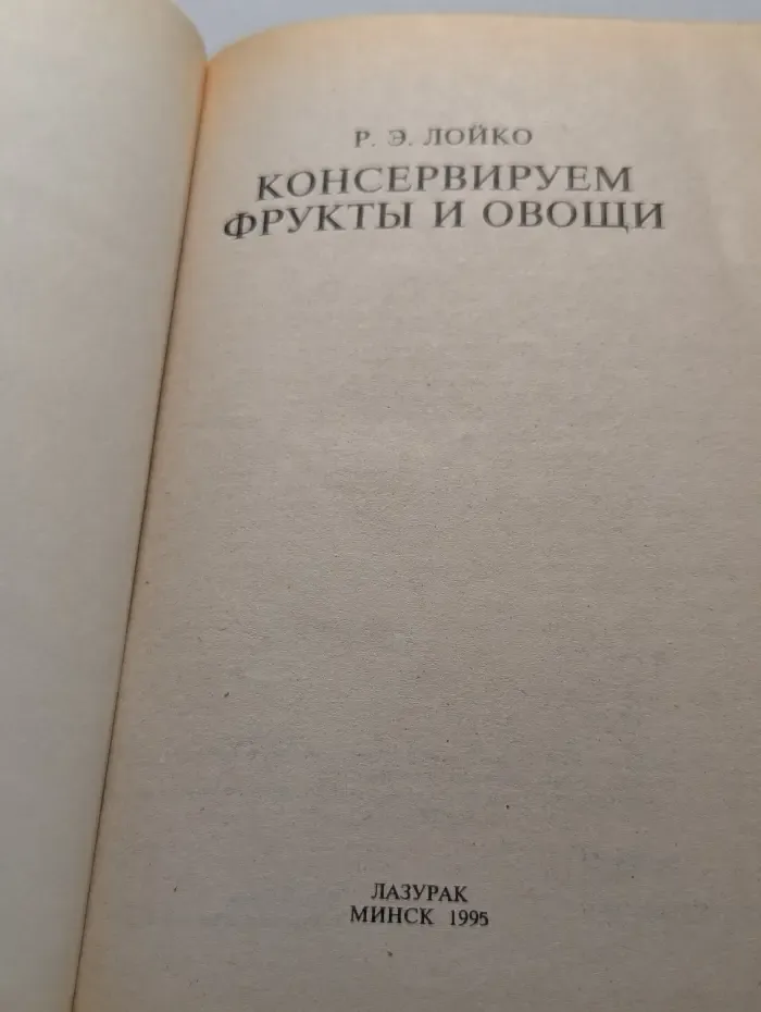 Консервируем фрукты и овощи