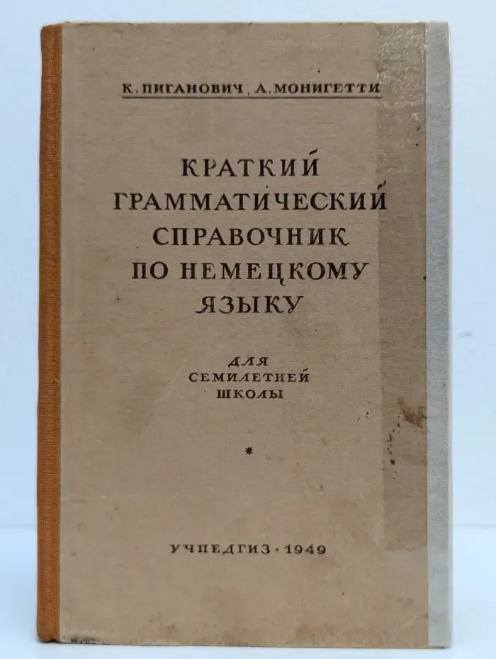 Краткий грамматический справочник по немецкому языку