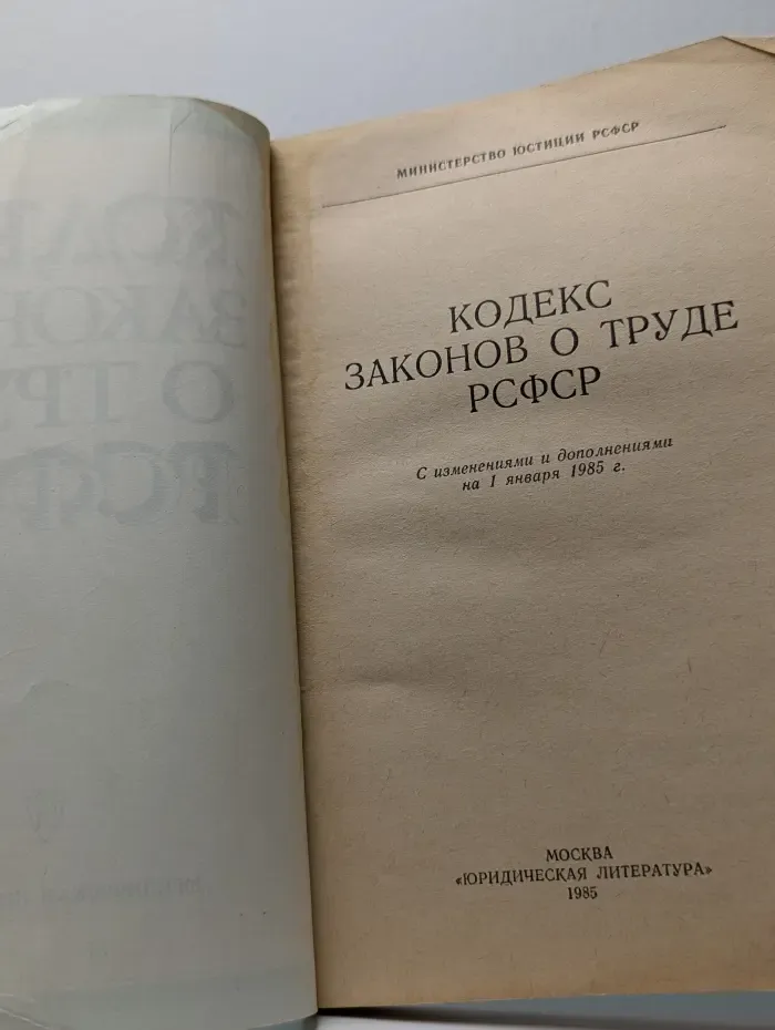 Кодекс законов о труде РСФСР