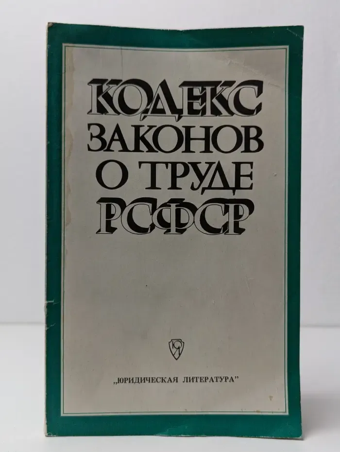 Кодекс законов о труде РСФСР