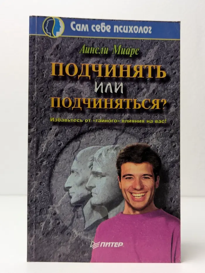 Подчинять или подчиняться?