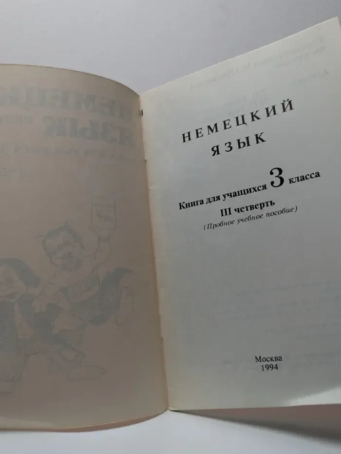 Немецкий язык: Книга для учащихся 3 класса. 3 четверть. Пробное учебное пособие