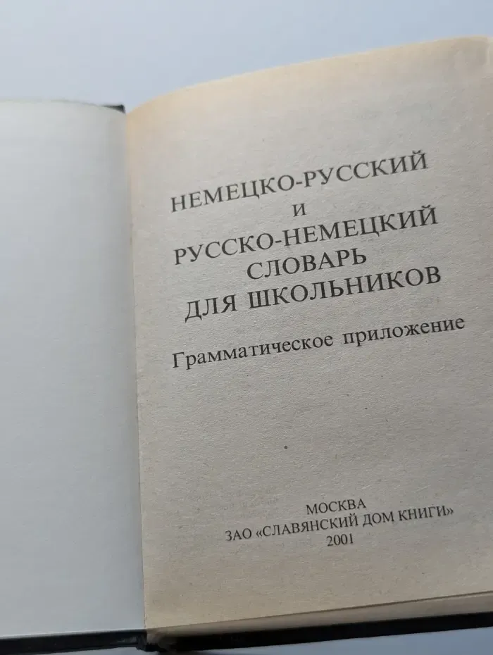 Немецко-русский и русско-немецкий словарь для школьников