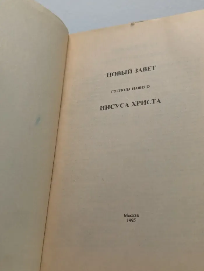 Новый Завет Господа Нашего Иисуса Христа