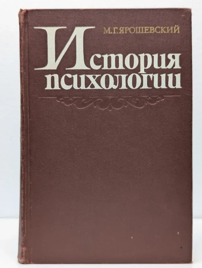 История психологии