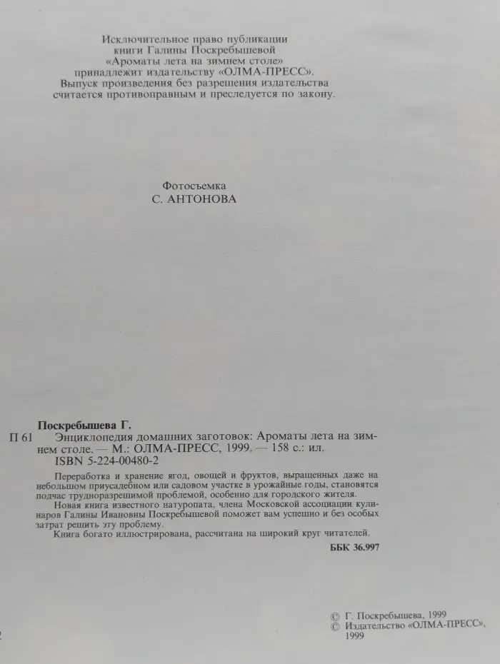 Энциклопедия домашних заготовок. Ароматы лета на зимнем столе