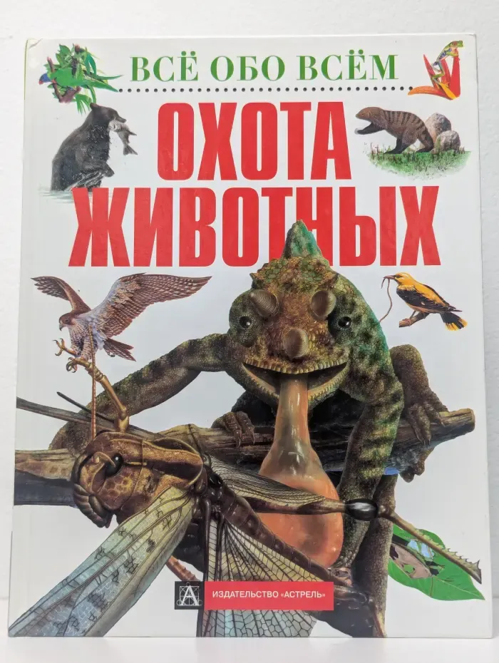 Все обо всем. Охота животных