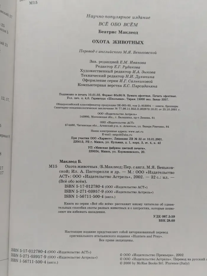 Все обо всем. Охота животных