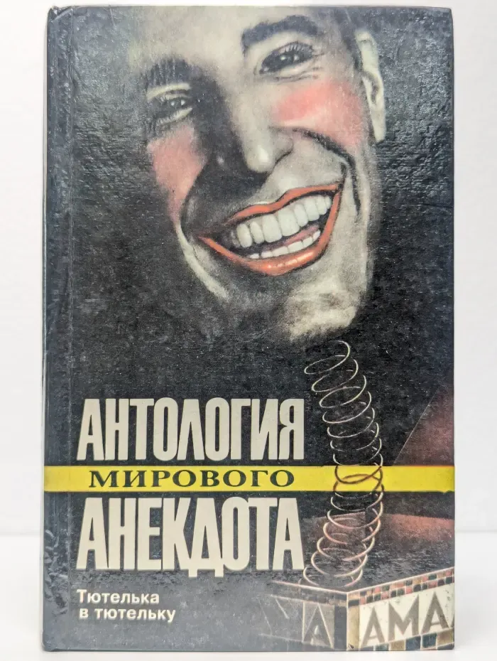Антология мирового анекдота. Тютелька в тютельку