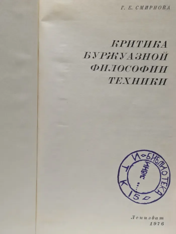 Критика буржуазной философии техники