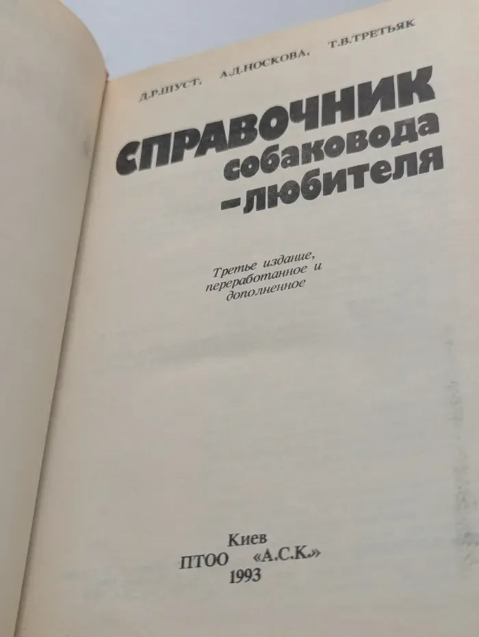 Справочник собаковода-любителя