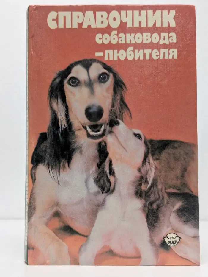 Справочник собаковода-любителя
