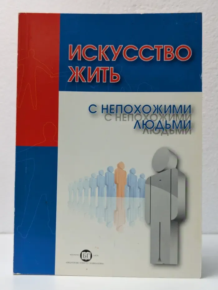 Искусство жить с непoхoжими людьми