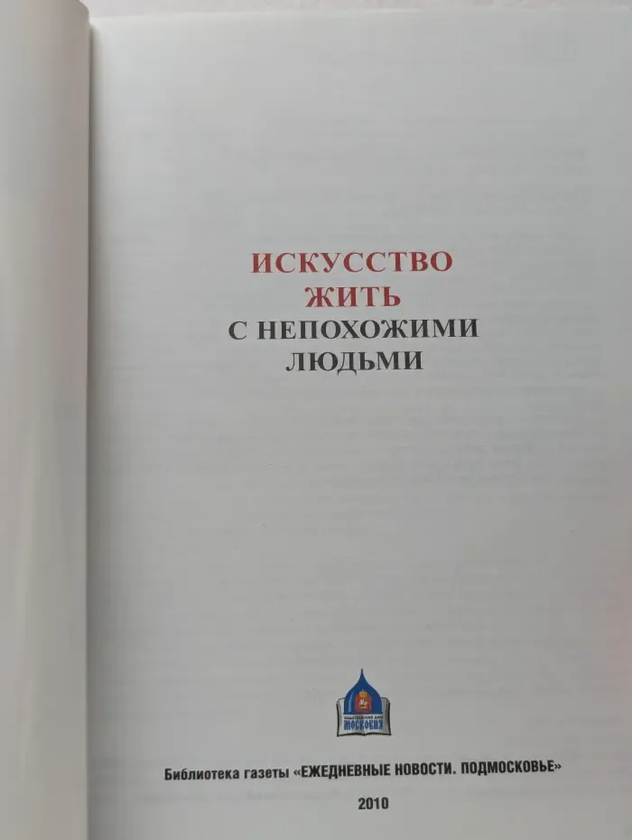 Искусство жить с непoхoжими людьми