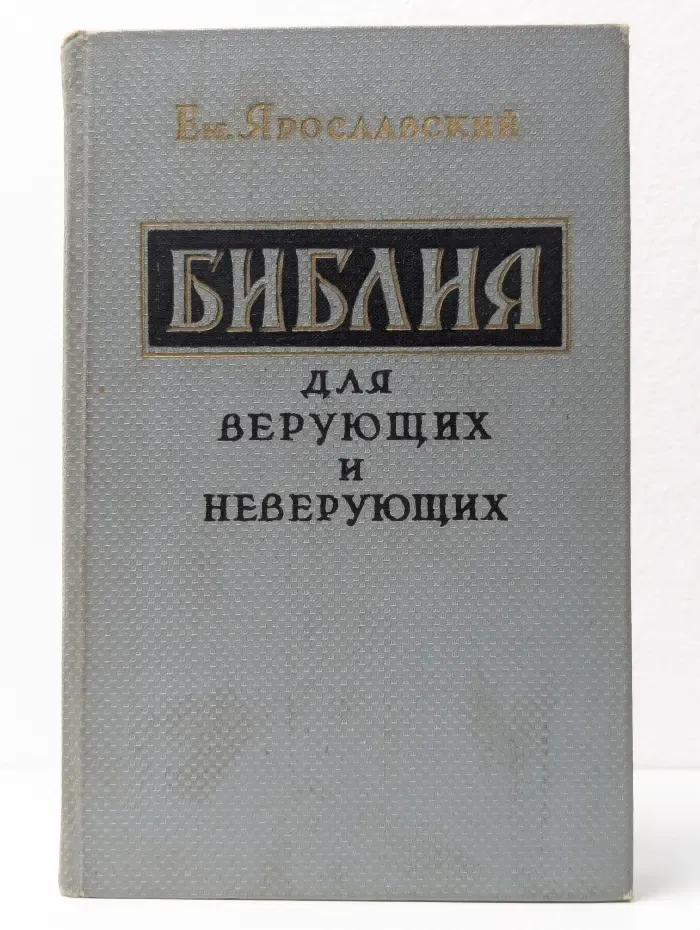 Библия для верующих и неверующих