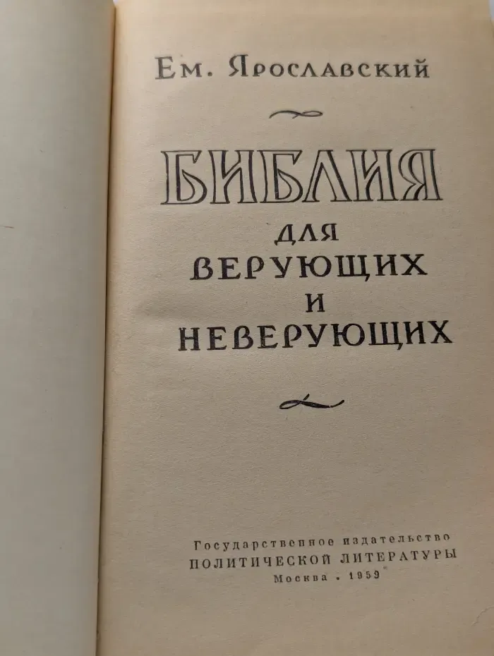 Библия для верующих и неверующих