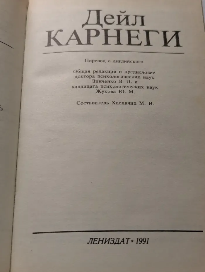 Как завоевывать друзей и оказывать влияние на людей