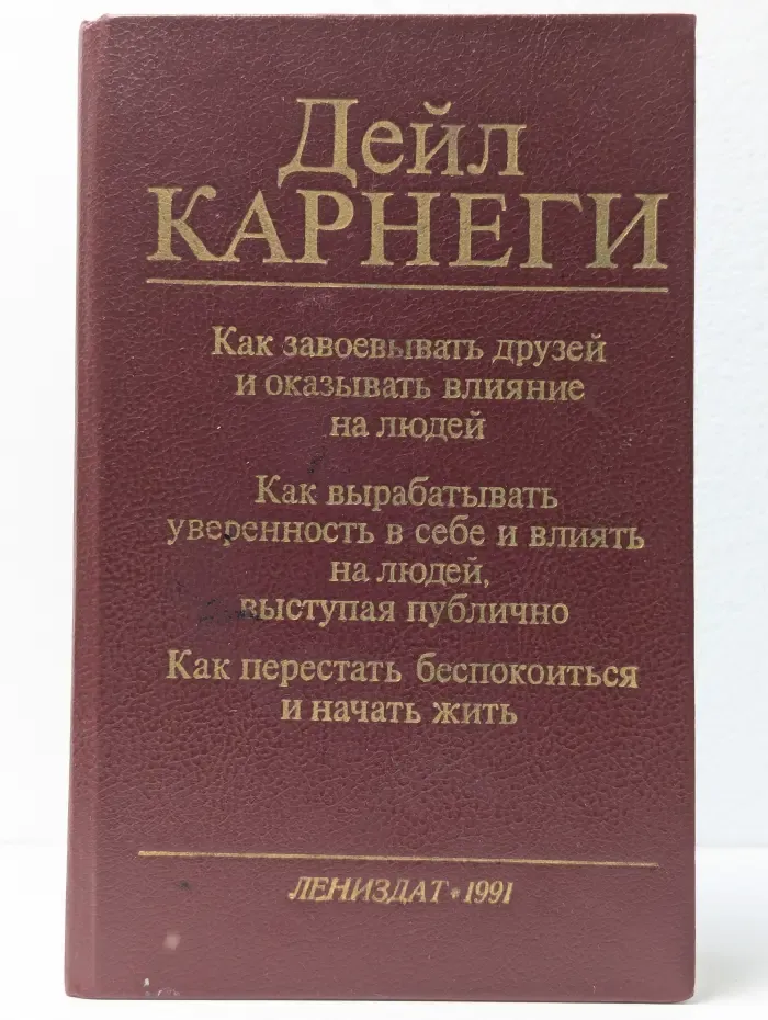 Как завоевывать друзей и оказывать влияние на людей