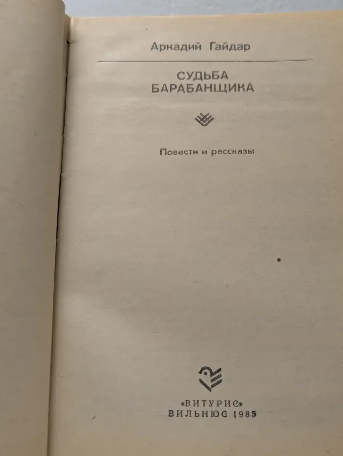 Судьба барабанщика