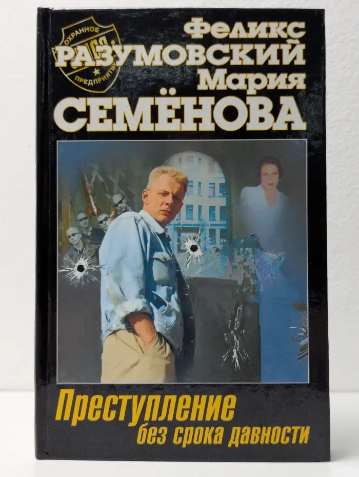 Преступление без срока давности