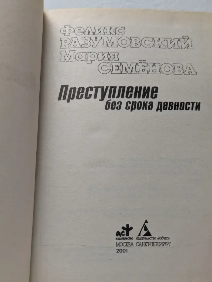 Преступление без срока давности