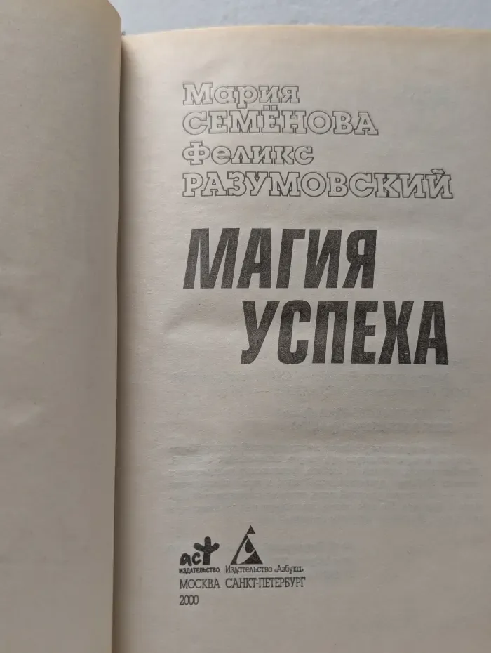 Магия успеха