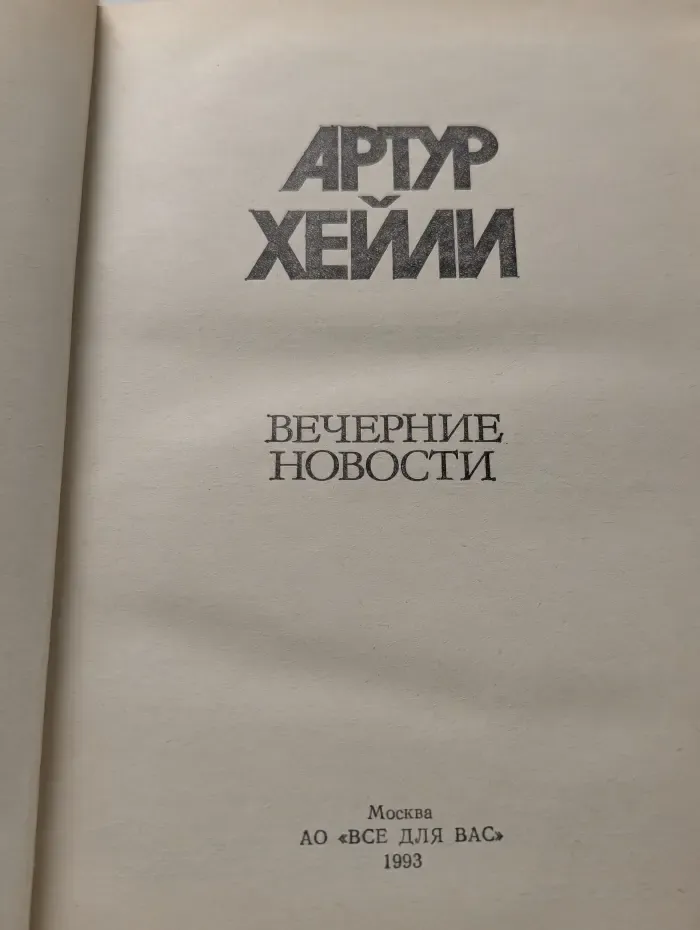 Вечерние новости