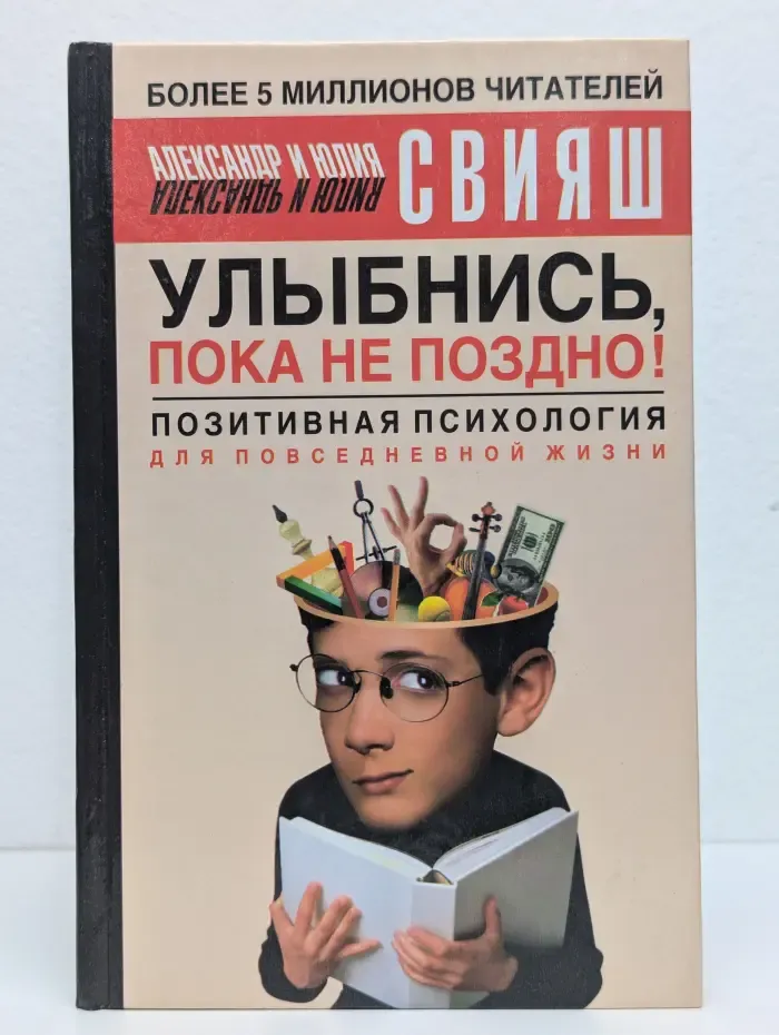 Улыбнись, пока не поздно! Позитивная психология