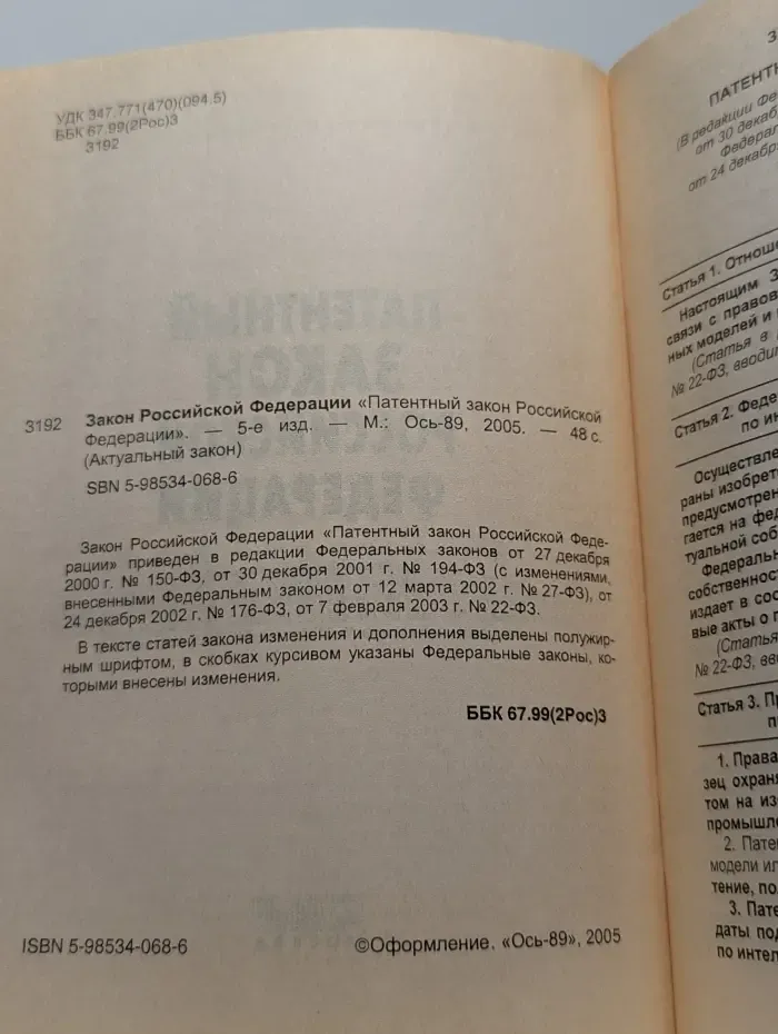 Патентный закон Российской Федерации