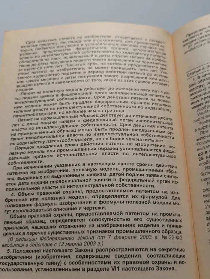 Патентный закон Российской Федерации