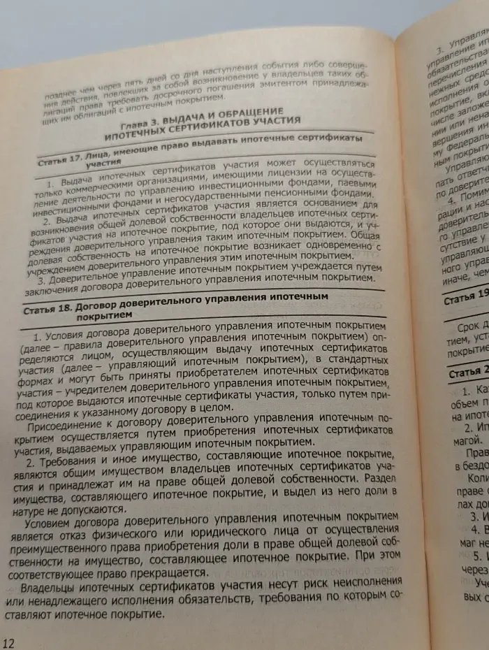 Об ипотечных ценных бумагах. Федеральный закон